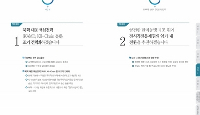 전략사령부가 처음 등장한 것은 제19대 대통령선거 당시 더불어 민주당이 펴낸 정책 공약집이었다. 사진=더불어 민주당 제공