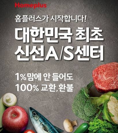 홈플러스는 그동안 신선 A/S 제도 시행 이후 월평균 반품률이 0.01%에 불과하다고 홍보해왔다. 사진=홈플러스 홈페이지