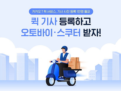 카카오모빌리티가 기업과 일반 고객이 이용할 수 있는 ‘카카오T 퀵’ 서비스를 시작했다. 모바일 모빌리티 기업의 퀵서비스 시장 진출은 처음이다. 사진=카카오모빌리티 제공