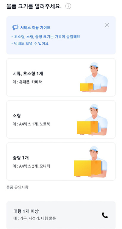 카카오T 앱에서 물품의 크기, 배송 수단을 선택하면 도착 예정 시간과 비용을 확인할 수 있다. 사진=카카오T 앱 캡처