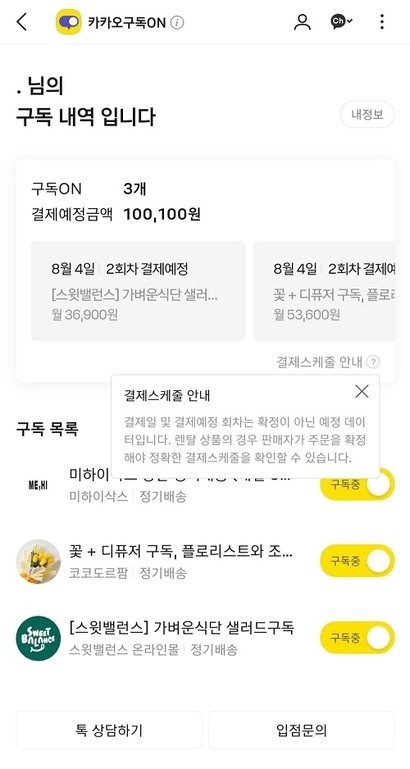 가장 편리한 점은 ‘구독 중인 서비스를 한 눈에 볼 수 있다는 점’​이다. 개인 페이지에 가면 구독 목록과 결제 예정일뿐만 아니라 전체 걸제예정금액도 확인할 수 있다. 사진=김보현 기자