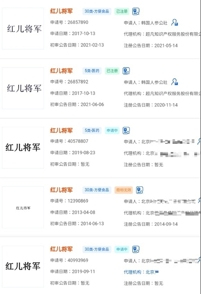 한국인삼공사와 북경○○○○○○이 중국 현지에서 홍이장군 상표 등록 내역 일부. 이미지=중국 상표 정보 제공 사이트