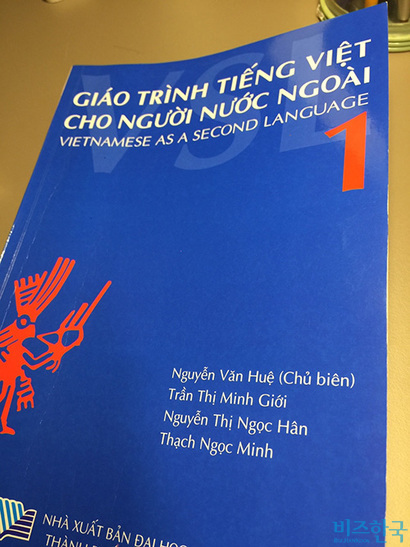 호찌민 인문사회과학대에서 발행한 베트남어 교재 커버. 사진=김면중 제공