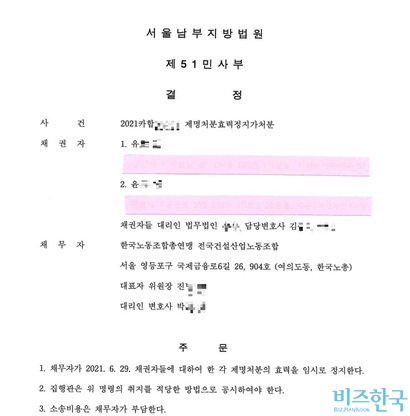 서울남부지방법원 제명처분효력정지가처분 판결문. 사진=비즈한국DB
