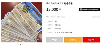 중고거래사이트에 올라온 로스트아크 모코코 쿠폰. 사진=온라인 커뮤니티