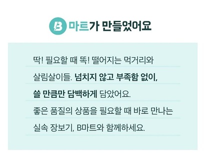 배달의민족 앱 내 간편식·생필품 배달 서비스인 ‘B마트’에서 신석식품, 가공식품, 생활용품 등 다양한 PB상품이 판매되고 있다. 사진=배달의민족 앱