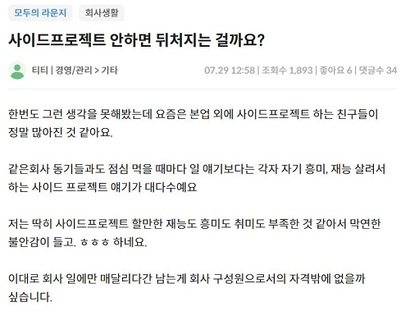 직장인들이 주로 사용하는 커뮤니티에는 ‘퍼스널 브랜딩’, ‘부업’, ‘사이드 프로젝트’ 관련 고민 글을 쉽게 볼 수 있다. 많은 직장인이 자신만 뒤처지지 않을까 걱정하며 계획과 실천 사이에서 고민을 토로한다. 사진=온라인 커뮤니티