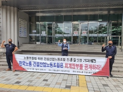 한국노총 전국건설산업노동조합 일부 조합원들이 집행부가 회계장부를 공개하라며 서울남부고용노동지청에 9월 1일 진정서를 제출했다. 사진=한국노총 건설노동자들