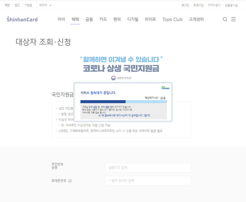 5차 재난지원금 신청 첫날인 6일, 신한카드와 현대카드는 오후 2시 넘어서까지 접속이 지연됐다. 사진=신한카드 홈페이지