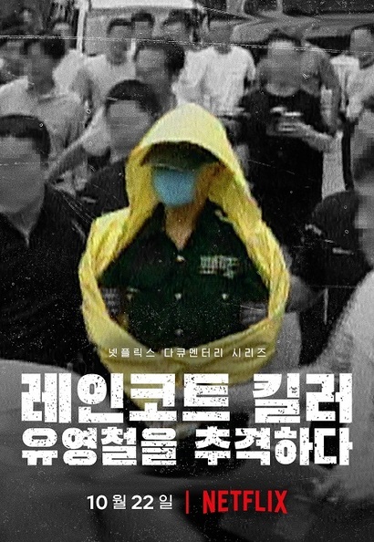 넷플릭스 최초로 한국 범죄를 소재로 다룬 다큐멘터리 ‘레인코트 킬러: 유영철을 추격하다’. 한국인 스태프도 참여했으나 주요 스태프진이 외국인이다. 그래서인지 한국 특유의 기승전결이나 강렬한 신파는 찾아보기 힘들다. 사진=넷플릭스 제공
