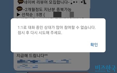 한 건으로 멤버십 포인트를 많이 획득할 수 있는 제품일수록 아르바이트생들의 참여도가 높다. 어떤 모집글은 게시된 지 1분도 안돼 이 같은 알림창이 떴다. 사진=카카오톡 캡처