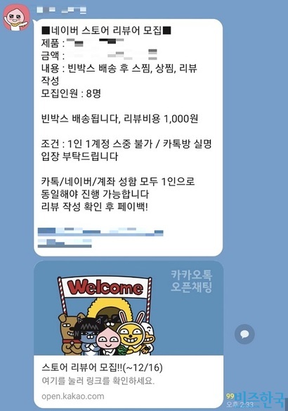 카카오톡 오픈 채팅방에는 이처럼 아르바이트생을 모집하는 글이 하루에도 수십에서 수백 건씩 올라온다. 사진=카카오톡 캡처