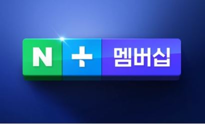 아르바이트생들은 구매 금액의 5%를 적립해주는 네이버를 가장 선호한다. 원고료 1000원보다 추가적으로 얻을 수 있는 포인트가 훨씬 많기 때문이다. 사진=네이버 멤버십 블로그