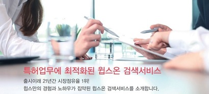 윕스는 특허청에 등록된 선행기술조사 업체로, 특허청이 특허를 심사하기 전 유사한 선행기술이 있는지를 조사하는 업무를 하고 있다. 사진은 ​윕스 홈페이지에 나온 검색 서비스 홍보 이미지. 사진=윕스 홈페이지