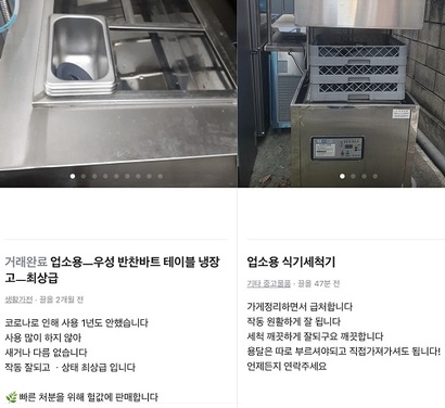 최근 중고거래 플랫폼에 업소용 냉장고, 식기세척기 등을 판매하는 글이 부쩍 늘었다. 사진=당근마켓 캡처