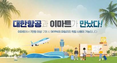 대한항공 스카이패스(SKYPASS) 회원은 전국 이마트 매장에서 상품 구입 시 항공 마일리지를 적립하거나 사용할 수 있게 됐다. 사진=대한항공 제공