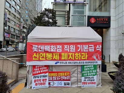 롯데백화점이 천막 농성 중인 노조원들에게 연차변경과 업무 복귀 지시를 내렸다. 이는 노동법상 노조 활동 방해의 소지가 있는 것으로 해석할 수 있어 논란이 예상된다. 사진=강은경 기자