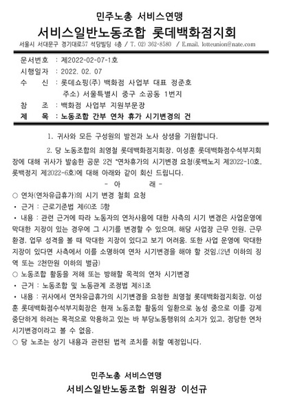 노동청은 롯데백화점의 업무복귀 지시가 쟁의행위를 저해, 문제의 소지가 있다고 판단해 지도 조치에 나섰다. 7일 노조가 사측에 보낸 공문. 사진=롯데백화점 노조 제공