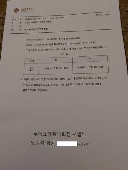 사측은 지난 4일부터 노조 측에 공문, 문자 등을 통해 연차 휴가 변경을 요청했다. 사진은 각각 청량리점, 노원점 점장 공문. 사진=노조 제공