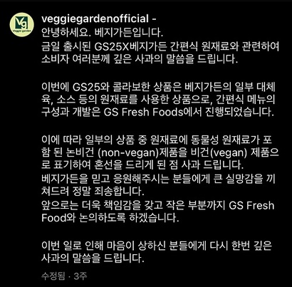 GS25와 함께 출시한 제품의 동물성분이 논란이 되자 베지가든은 지난 2월 23일 사과문을 게시했다. 사진=베지가든