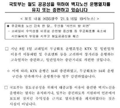 2021년 9월 17일 국토교통부는 “운행조정은 이용객 이동패턴 및 수요변화 등을 고려했다”며 “보도된 것처럼 수익성을 근거로 열차운행을 폐지했다는 것은 사실이 아니다”라고 해명했다. 자료=국토교통부