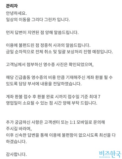 카셰어링 서비스 그린카의 앱 서버가 마비돼 이용자들이 동시다발적으로 차 문을 열지 못하는 사태가 발생했다. 이에 대한 안내 조치도 늦어져 이용자들은 주차장, 여행지에서 발이 묶이는 피해를 입었다. 사진은 제보자가 2박 3일 동안 빌린 그린카(위)와 환불 접수 후 받은 답변. 사진=제보자 제공