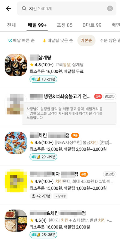 배달의민족이 새로운 광고 서비스를 도입한다. 우리가게클릭을 이용하는 입점 업체는 검색화면에서 두 번째와 네 번째 항목으로 노출된다. 사진=배달의민족 앱 캡처