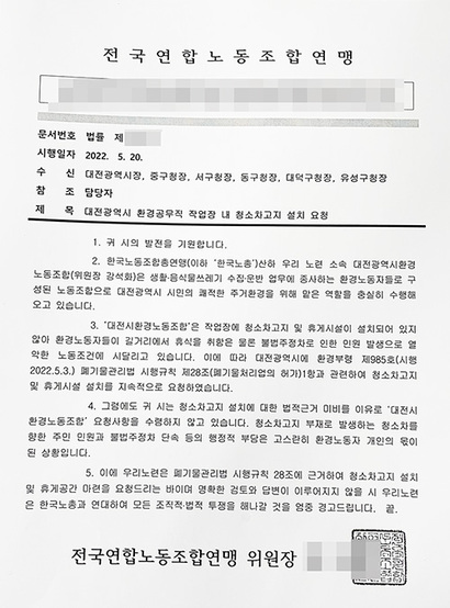 한국노총 전국연합노동조합연맹이 대전광​역시에 발송한 공문. 사진=한국노총 연합노련