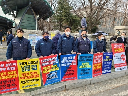 2월 14일 진행된 한국공항노동조합 피켓시위 모습. 한국공항 사업장 역시 필수유지업무로 지정돼 있다. 사진=한국노총