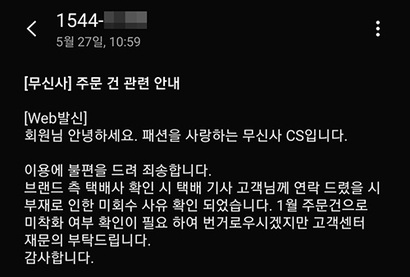 이 씨에게 택배기사가 한 번도 찾아오거나 연락한 적 없음에도 무신사는 제품 미회수에 대한 이유를 '고객의 부재'라고 밝혔다. 사진=제보자 제공