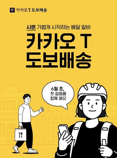 카카오모빌리티가 6월 초 ‘도보배송’을 시작한다. 사진=카카오T 픽커