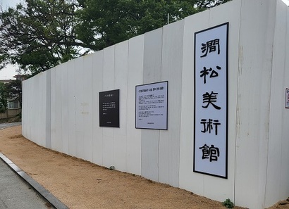 간송미술관은 지난 5일 보화수보 전시를 끝으로 보화각의 보수정비와 수장고 신축공사를 진행하며 휴관에 들어갔다. 사진=심지영 기자