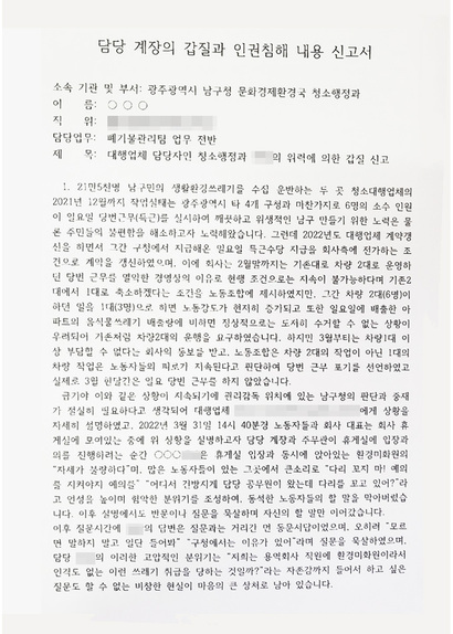 2022년 5월 23일 A 씨가 민원을 제기한 신고서 내용 일부. 사진=광주광역시생활환경 노동조합