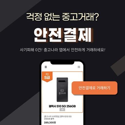 지난해 발생한 개인 간 거래 관련 분쟁 중 당근마켓, 중고나라, 번개장터 등 3대 중고거래 플랫폼에서 발생한 분쟁이 80%를 차지했다. 중고거래 플랫폼 업계는 안전거래 환경 구축에 집중하는 분위기다. 사진=중고나라 페이스북