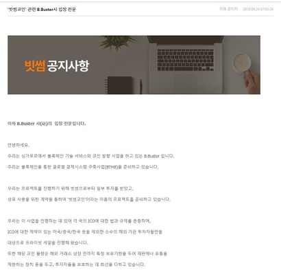 빗썸카페 공지사항에 게재된 B.Buster사의 입장 전문.