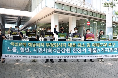 6월 22일 시민단체와 청년단체, KB국민은행 노조가 금융감독원 앞에서 KB국민은행 채용비리 사태 해결을 촉구하는 기자회견을 열고 금감원에 진정서를 제출했다. 사진= 금융노조 KB국민은행지부