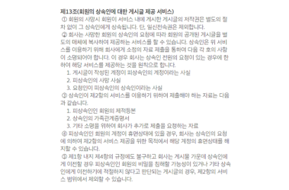 싸이월드 운영사 싸이월드제트는 이용약관을 고쳐 고인이 된 회원들의 게시물을 유족에게 전달할 수 있도록 했다. 싸이월드 이용약관 제13조. 사진=싸이월드 홈페이지 캡처