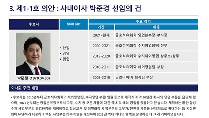 금호석유화학은 사내이사 후보자로 추천된 박준경 부사장이 지난해 호실적을 이끌었다고 강조하고 있다. 사진=금호석유화학 임시주총 참고자료