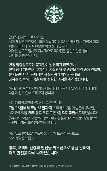 스타벅스는 유해 화학물질 검출 논란이 일자 캐리백을 무료 음료 쿠폰 3장으로 교환해주겠다고 공지했다. 사진=스타벅스 앱 캡처