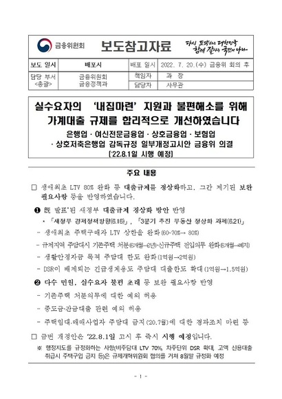 7월 20일 금융위원회가 발표한 LTV 규제 완화 관련 개선안 내용. 8월 1일부터 시행될 예정이다. 자료=금융위원회