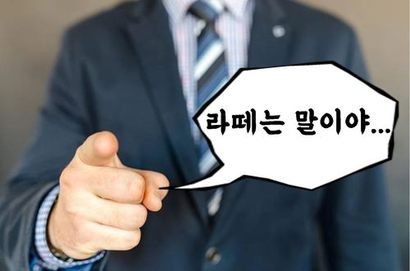 ‘꼰대’는 자기 생각만 옳다고 하고, 자기 말만 열심히 하는 직장선배나 상사를 가리키는 말이 되었다.