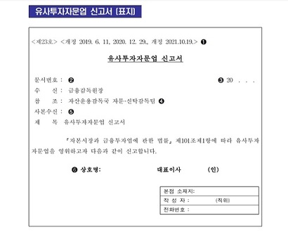 유사투자자문업 신고서 양식.