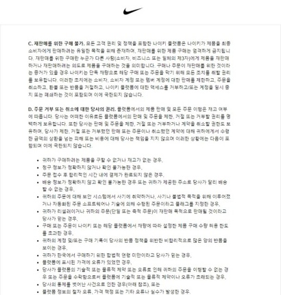 개정된 나이키 이용약관. ‘재판매를 위한 구매 불가’가 추가됐다. 사진=나이키 홈페이지 캡처