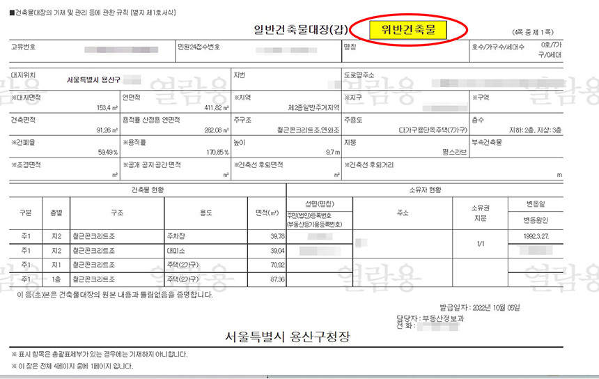 공인중개사와 소유주 모두 위반건축물 사실을 알리지 않았지만, 건축물대장에 위반건축물 표기가 돼 있다. 자료=서울시 용산구청