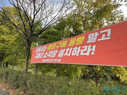 지난 8월 31일 마포구 상암동이 광역자원회수시설 최종 후보지로 결정되자 후보지 인근에 반대 현수막이 설치됐다.  사진=전다현 기자