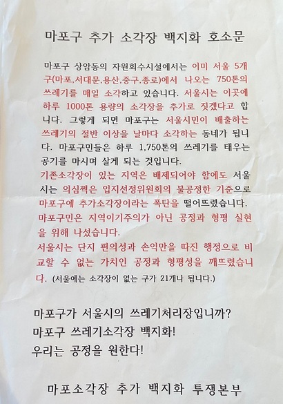 마포구 추가 소각장 백지화 호소문 내용. 사진=마포소각장추가백지화투쟁본부