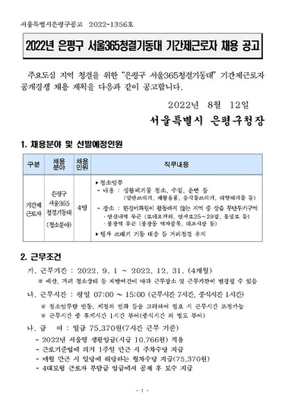 8월 은평구에서 모집한 서울365 청결기동대 채용 공고 일부. 근무 기간은 4개월이다. 자료=은평구