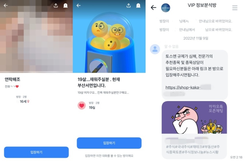 토스는 안전한 채팅 운영을 위해 24시 대응, 강력한 제재 등의 조치를 하고 있지만 문제의 소지가 있는 채팅방이 나타나고 있다. 사진=심지영 기자, 제보자 제공