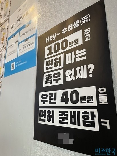 한 스크린 운전면허학원에 붙어 있는 포스터. 낮은 가격에 면허를 준비할 수 있음을 강조한다. 사진=전다현 기자