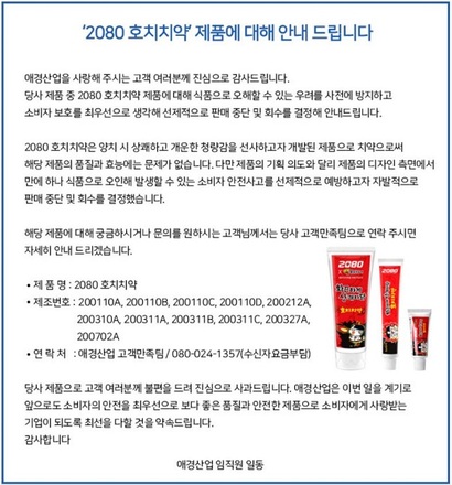 2080 호치치약 판매 중단 및 회수 안내문. 사진=애경산업 홈페이지 캡처